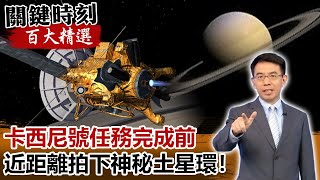 「卡西尼號最後一擊」任務完成前近距離拍下神秘土星環！【關鍵時刻百大精選】-劉寶傑 傅鶴齡