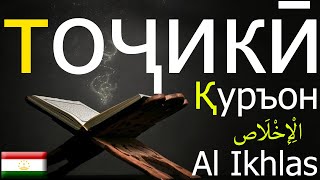 Al Ikhlas-الْإِخْلَاص-Қуръон забони-Quran translation in Tajik language-Quran in Various Language screenshot 1