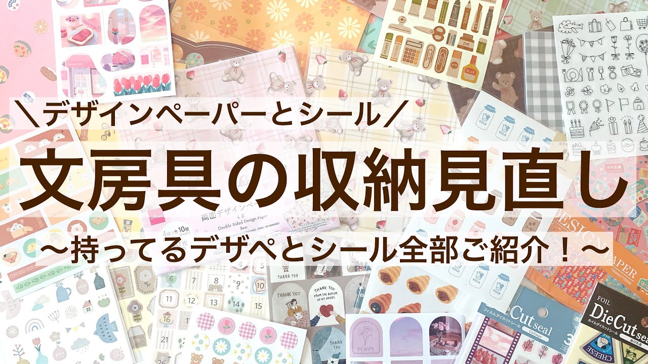 【文具収納・作業動画】デザインペーパーと100均シールの収納｜持ってるデザペとシール全部ご紹介！｜100均とニトリの収納グッズ 22/100