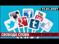 СВОБОДА СЛОВА-ТРАМП-ПАМ-ПАМ.11.01.2021.ВЯЧЕСЛАВ МАЛЬЦЕВ