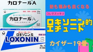 ?ロキソニン的エチュードってなに？