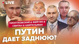 🔥В Кремле теряют контроль / Сводка от ПИОНТКОВСКОГО, ФЕЙГИНА, СВИТАНА | Лучшее за март