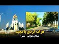 هرات گردی با مجیداحمدخانی از خیابان میدان هوایی الی پوسته نمبر یک شهر هرات