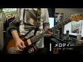 メロディー/the pillows cover