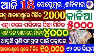 kalia yojana 3th instalment date | 18 September 2021 | Govt Announced BIG News