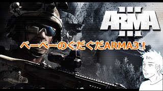 (5)べーべーのARMA 3！！キャンペーン（ARMA 3）