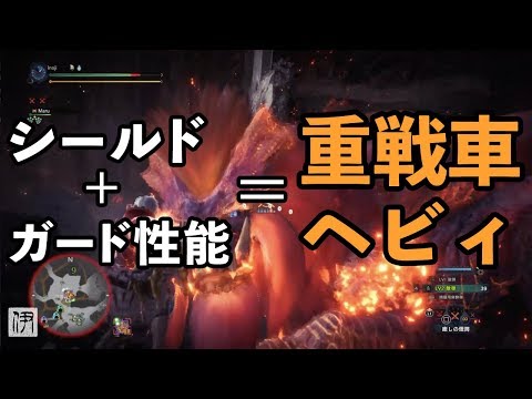 Mhw ガード性能lv5シールドヘビィ Vs 歴戦テオ テスカトル Youtube