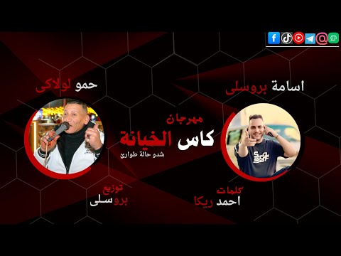 مهرجان كاس الخيانة شدو حالة طوارئ حمو لولاكى واسامة بروسلى مهرجنات2025