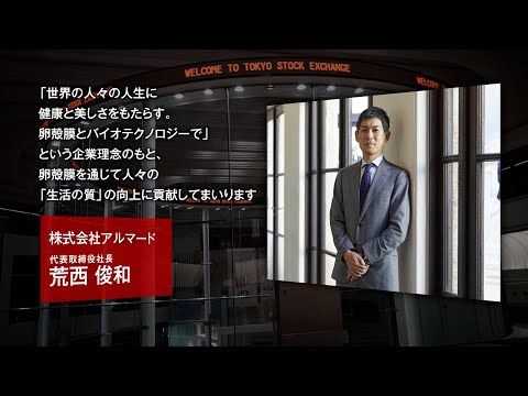 【新規上場会社紹介】アルマード（2021/6/24上場）（4932）