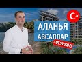 Недвижимость в Турции. Новые доступные комплексы в районе Авсаллар!