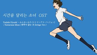 [ASMR] 시간을 달리는 소녀 ost/Yoshida Kiyoshi/타임랩스/애니메이션