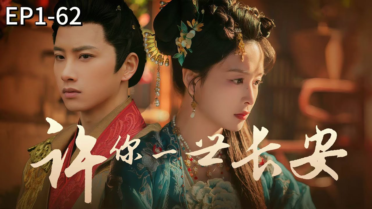 新劇搶先看！【许你一世长安】帝王狂宠青楼花魁，后宫群妃嫉妒陷害处处刁难，却发现花魁竟是先帝嫡公主！#短劇 #霸道總裁 #最新短劇