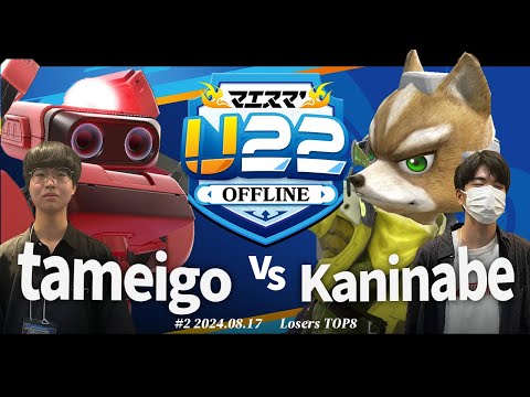 マエスマ'U22#2[LTOP8] tameigo(ロボット) VS Kaninabe