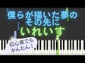 【簡単 ピアノ】 僕らが描いた夢のその先に / いれいす 【Piano Tutorial Easy】