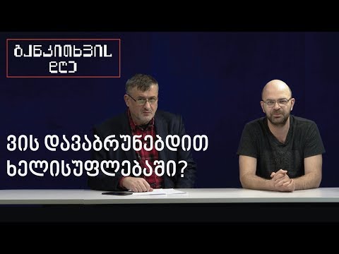 ვის დავაბრუნებდით ხელისუფლებაში? - განკითხვის დღე