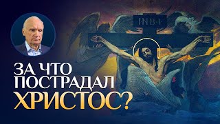 Чем мы можем ответить Христу за Его Крестную Жертву ради нас? (ТК "СПАС", 16.04.2022) / А.И. Осипов