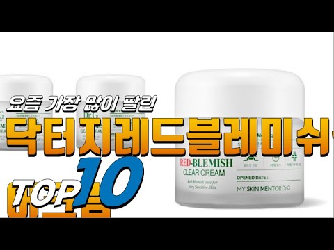 2023년 나만 알기 아까운! 닥터지레드블레미쉬클리어크림! 베스트 TOP10! 가격 평점 리뷰 후기 총정리!!