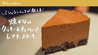 【オーブン不要】焼かない絶品スイーツ「クッキー＆チョコレートレアチーズケーキ」の作り方【鳥羽周作の◯◯な料理 vol.12 #おうちでsio】｜クラシル