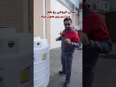 خودت اتصالات مخزن آب رو به سادگی نصب کن