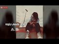 حصري صمخه اغاني عربيه استكانه2026 علي نفسي بتوه ريمكس طرب مصري هجوله عراقي ليبي مطلوبه اكثر شئ