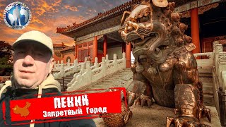 Пекин 🇨🇳 Китай. Запретный Город. Обязательно посетить 💯Алекс Авантюрист