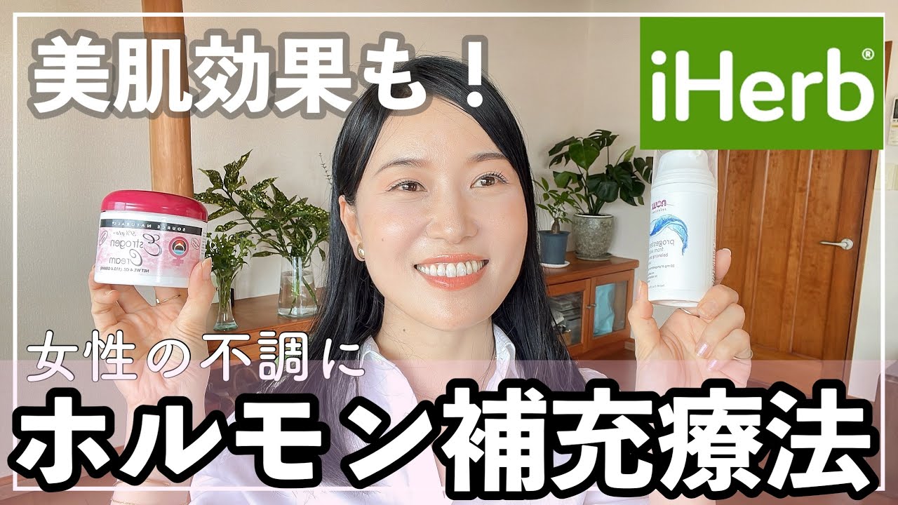 【iHerb】自宅でしているホルモン補充療法🌿PMS、更年期障害対策【HRT】