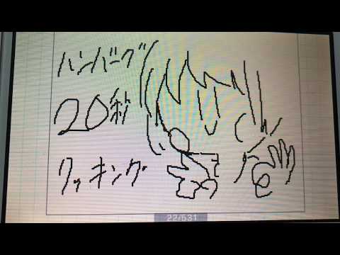 ハンバーグ20秒クッキング！[うごメモ]