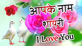 आपके नाम शायरी 🌹 Pyar Mohabbat Shayari || Mohabbat Shayari || Indian Shayari screenshot 5