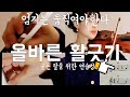 [독학&기본기4] 활그을 때 엄지와 팔이 아프시다면..올바른 활긋기를 알려드려요 Violin Tips for Beginner