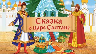 Сказка о царе Салтане (1984) - советский мультфильм по мотивам сказки Пушкина