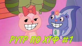 Pytp По Хтф #1