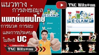 เบิกเคลมแพทย์แผนไทย นวด, อบประคบ | TNC Wits@nu @_@ #like #subscribe #กดติดตาม #share #กดแชร์ #นวด