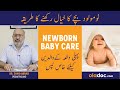 Newborn baby care in urdu  bache ki paidaish ke baad dekh bhaal  baby care in early months