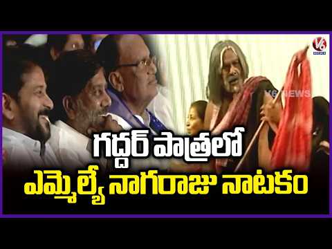 MLA Nagaraju Plays Gaddar Character | Legislators Sports Cultural Meet 2026 | V6 News