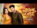 #Video | ओढ़निया के कोर | #Shilpi Raj | #Neelam Giri, #Nitin | Odhaniya Ke Kor | Bhojpuri Song 2026