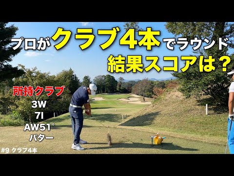 通常14本→4本で本気のラウンド！大叩き覚悟の挑戦企画でプロ