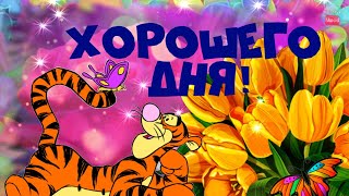 ✨Очень хорошему человеку! Хорошего дня тебе!🌞 Прекрасного настроения!😊