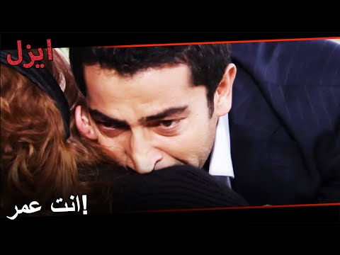 أنت ابني انت عمري مسلسل ايزل الحلقة 9