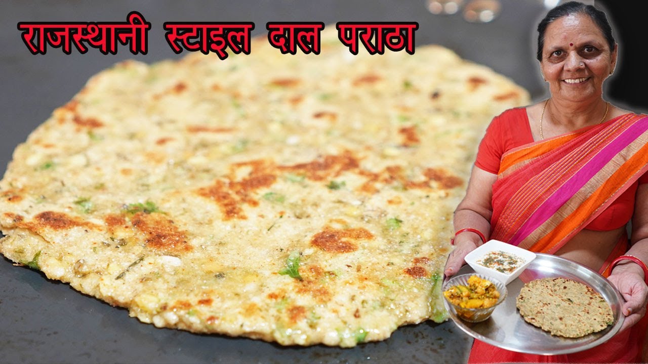 सुबह नाश्ते में जरूर बनायें ये प्रोटीन से भरपूर पराठा|Mix Dal Paratha | दाल पराठा