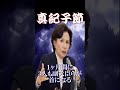 田中真紀子が吠えた。国会議員は使い捨てなのか?? #shorts #真紀子節健在 #エンタメワールドなにわ金太郎