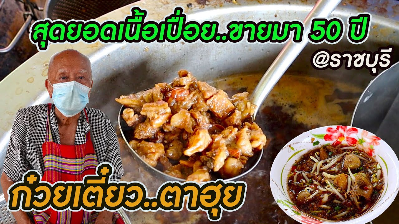 ก๋วยเตี๋ยวเนื้อเปื่อยตาฮุย ขายมา 50 ปี เด็ดสุดในราชบุรี