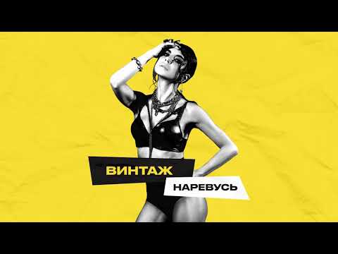 Винтаж - Наревусь