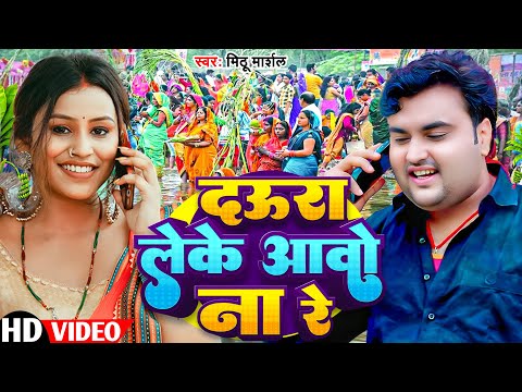 दउरा लेके आवो ना रे ! #Mithu Marshal का ये गाना आते ही वायरल हो गया ! Daura Leke Aawo Na Re ! Chhath