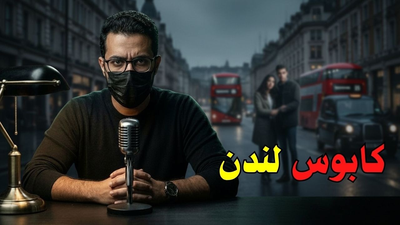 قصة مرعبة عن زوجين تونسيين سافرا إلى لندن لقضاء شهر عسل...لكن ما حدث
