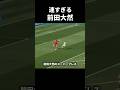 速すぎる前田大然 #前田大然 #サッカー #shorts