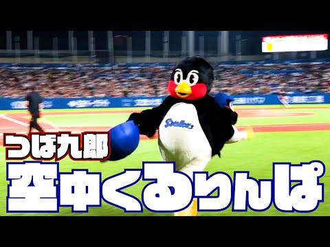 ダッシュで撤退。つば九郎空中くるりんぱ | 2023年4月21日 巨人戦（神宮球場）