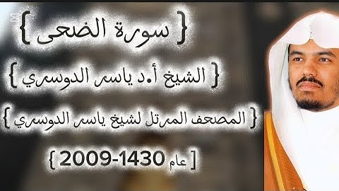 93 سورة الضحى كاملة م̷ـــِْن المصحف المرتل لشيخ ياسر الدوسري عام ١٤٣٠-2009إمام الحرمين ياسر الدوسوي