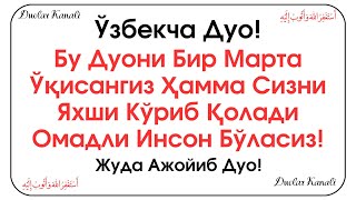 Ўзбекча Дуо! Жуда Кучли Дуо.. дуолар канали