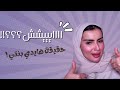 حقيقة هايدي بنتي جاوبت على اسئلتكم