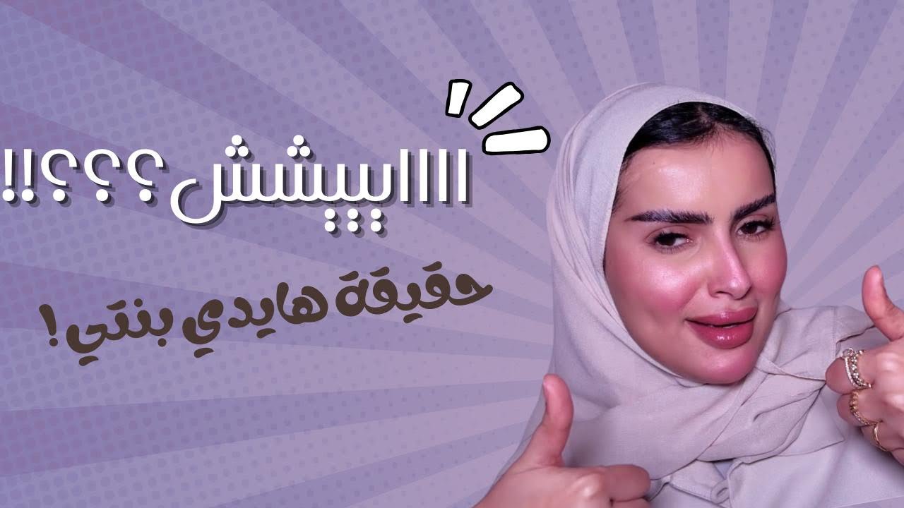 حقيقة هايدي بنتي 🦙🤍 | جاوبت على اسئلتكم ⁉️💜